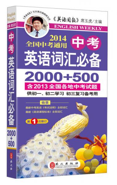 2014全国中考通用：中考英语词汇必备2000+500（第1次修订）