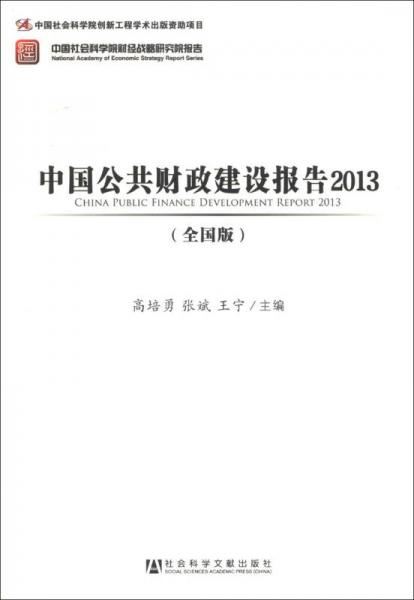 中国社会科学院财经战略研究院报告：中国公共财政建设报告2013（全国版）