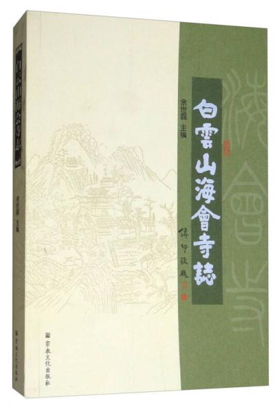 白云山海會寺志