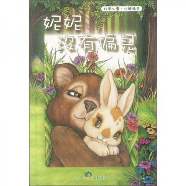 妮妮沒(méi)有偏見(jiàn)