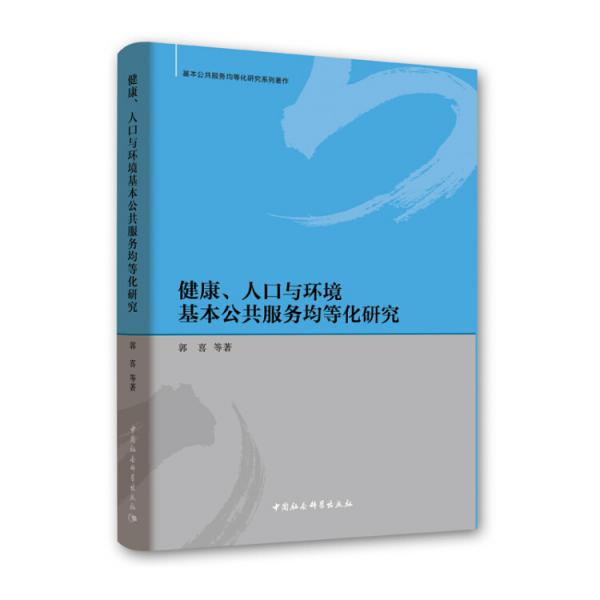 健康、人口与环境基本公共服务均等化研究