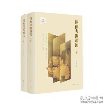 圖像考據(jù)通論