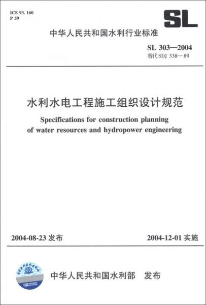 中华人民共和国水利行业标准（SL 303-2004·替代SDJ 338-89）：水利水电工程施工组织设计规范