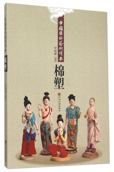棉塑/中國(guó)國(guó)粹藝術(shù)讀本