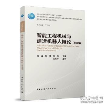 智能工程機(jī)械與建造機(jī)器人概論