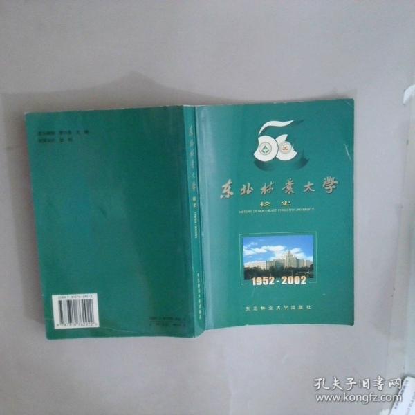 東北林業(yè)大學(xué)校史:1952～2002