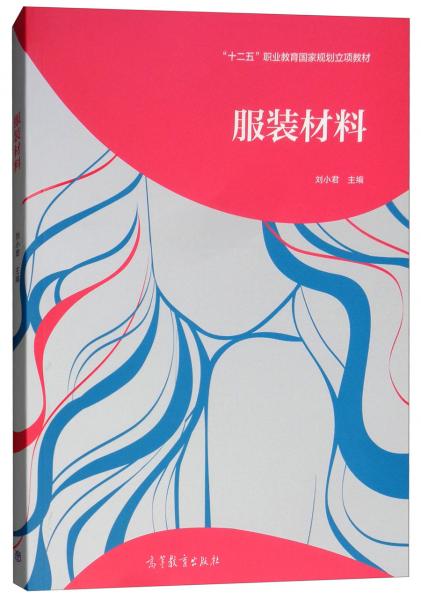 服裝材料/“十二五”職業(yè)教育國家規(guī)劃立項(xiàng)教材