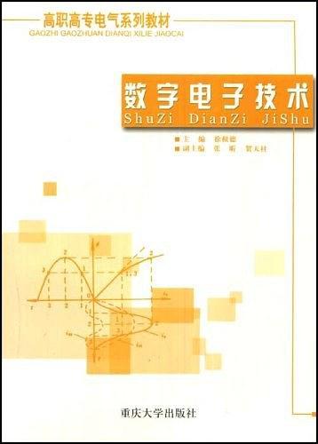 数字电子技术——高职高专电气系列教材