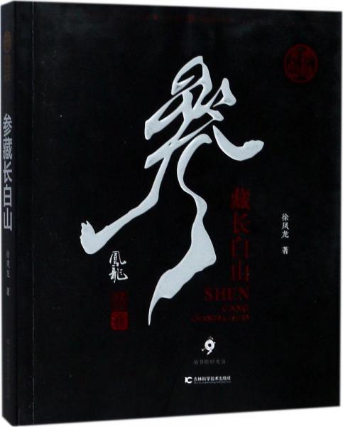 參藏長白山 