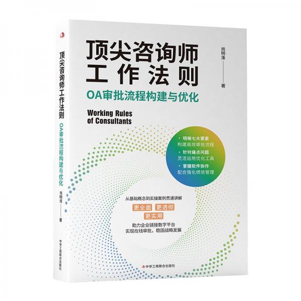 咨詢師工作法則：oa審批流程構(gòu)建與優(yōu)化 大眾經(jīng)濟讀物 尚明淮