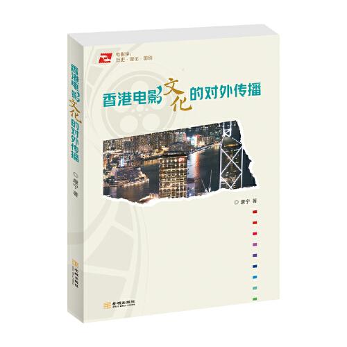 香港電影文化的對(duì)外傳播