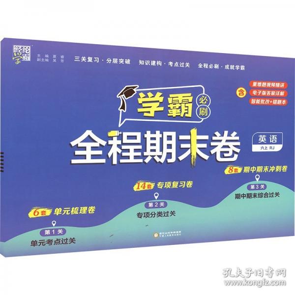 24秋 小學(xué)學(xué)霸全程期末卷