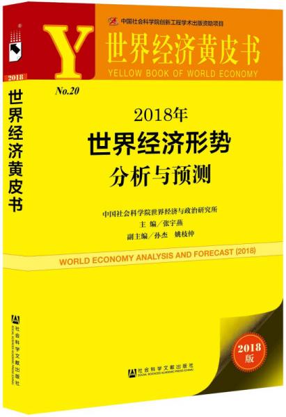 世界经济黄皮书:2018年世界经济形势分析与预测