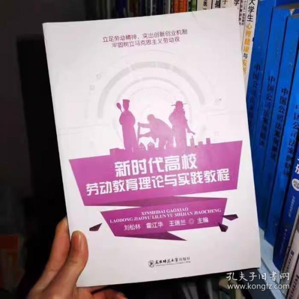 新时代高校劳动教育理论与实践教程刘松林 霍江华