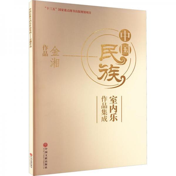 中國(guó)民族室內(nèi)樂(lè)作品集成 金湘作品 民族音樂(lè) 金湘 新華正版