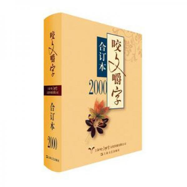 全新正版圖書 00年《咬文嚼字》合訂本(精)上海文藝出版社9787532184675