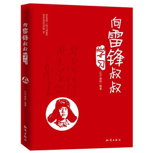 向雷鋒叔叔學(xué)習(xí)