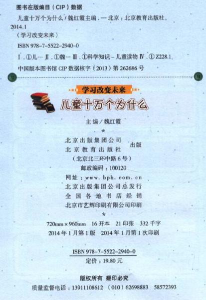 学习改变未来：儿童十万个为什么