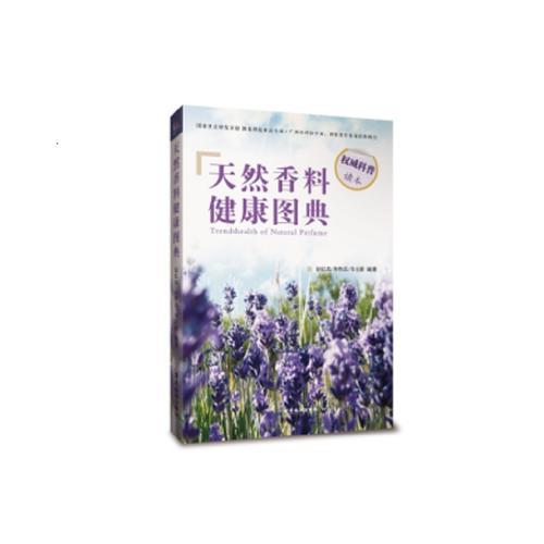 天然香料健康圖典