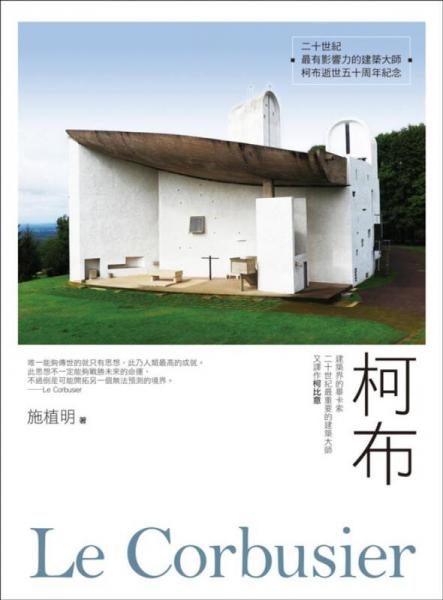 柯布Le Corbusier: 建筑界的畢卡索, 二十世紀(jì)最重要的建筑大師, 