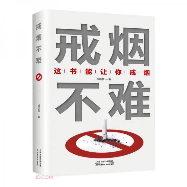 戒煙不難(這書能讓你戒煙)
