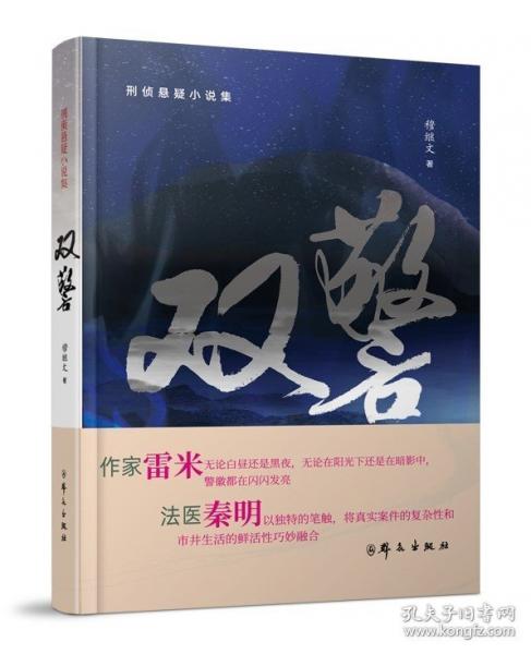 雙警（刑偵懸疑小說集）