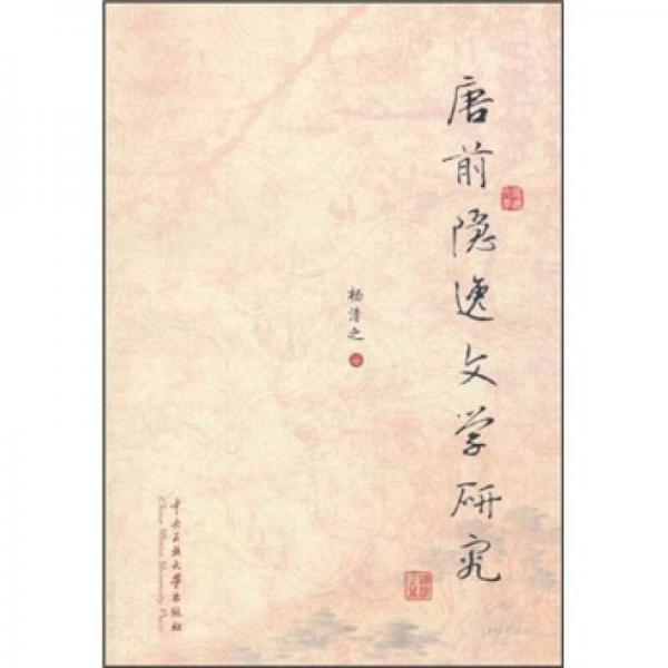 唐前隱逸文學(xué)研究