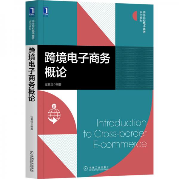 跨境電子商務(wù)概論