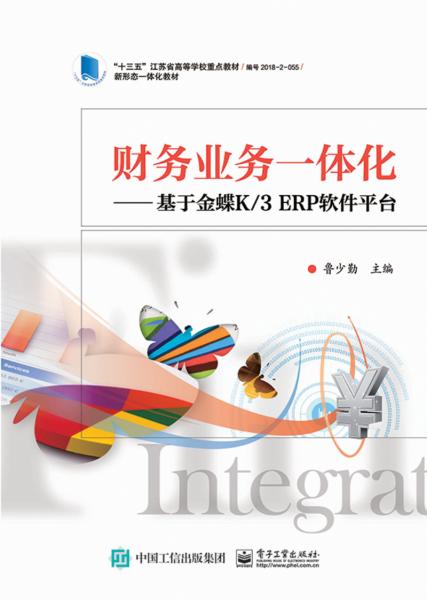 財(cái)務(wù)業(yè)務(wù)一體化――基于金蝶K/3ERP軟件平臺(tái)
