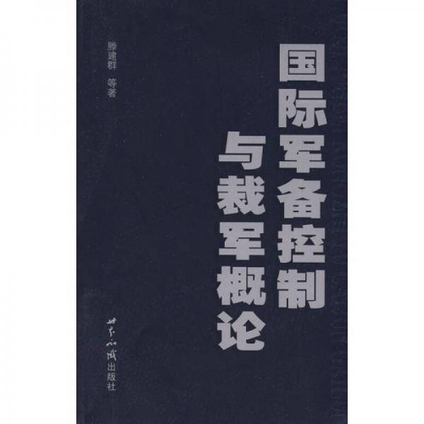 國(guó)際軍備控制與裁軍概論