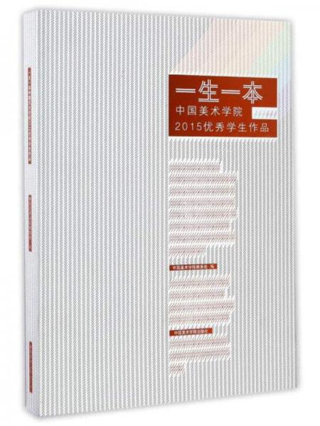 一生一本（中國(guó)美術(shù)學(xué)院2015優(yōu)秀學(xué)生作品）
