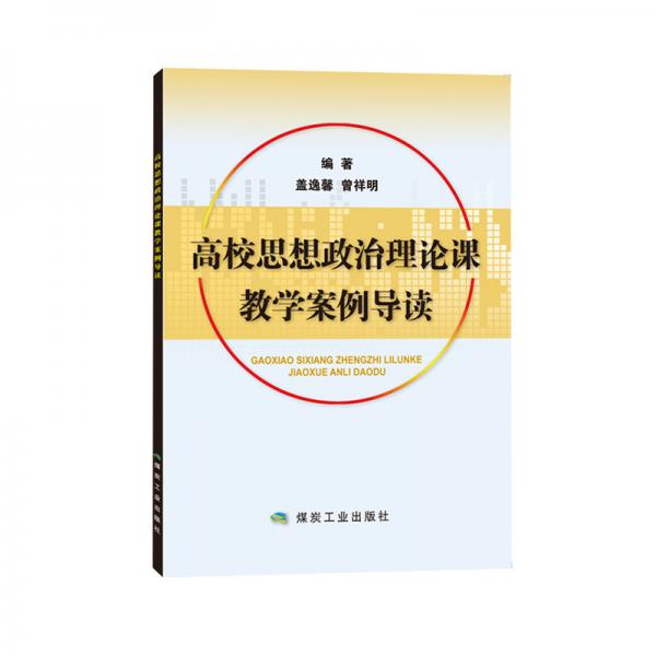 高校思想政治理論課教學案例導讀