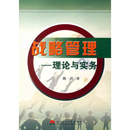 戰(zhàn)略管理——理論與實(shí)務(wù)