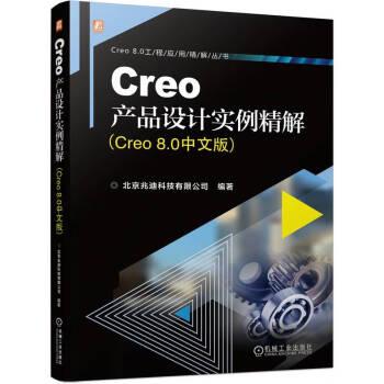 全新正版图书 Creo产品设计实例精解(Creo 8.0中文版)北京兆迪科技有限公司机械工业出版社9787111735717