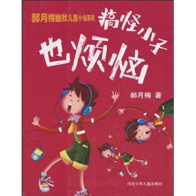 搞怪小子也煩惱