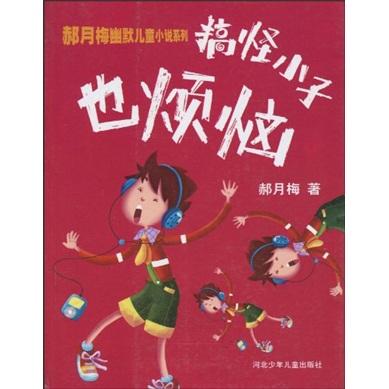 搞怪小子也烦恼