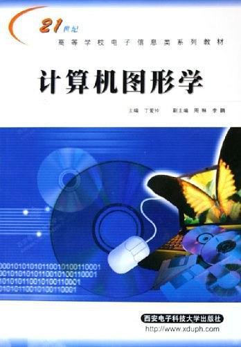 計(jì)算機(jī)圖形學(xué)——21世紀(jì)高等學(xué)校電子信息類系列教材