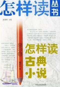 怎樣讀古典小說.高中卷