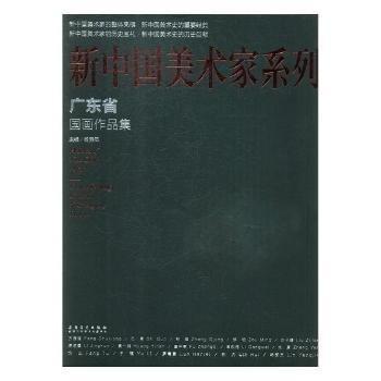 新中國美術(shù)家系列 廣東省國畫作品集