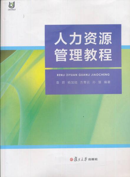 人力資源管理教程