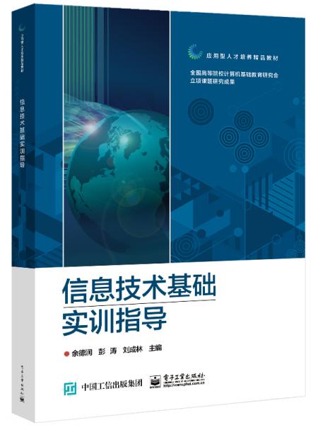 信息技術(shù)基礎(chǔ)實(shí)訓(xùn)指導(dǎo)