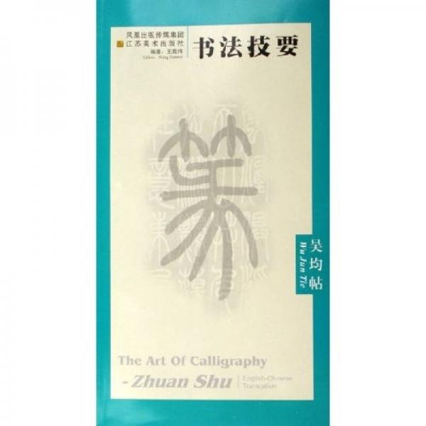书法技要：吴均帖