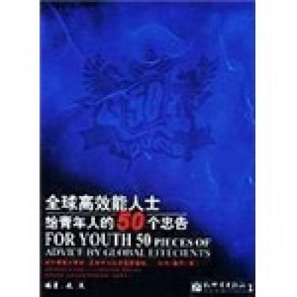 全球高效能人士给青年人的50个忠告