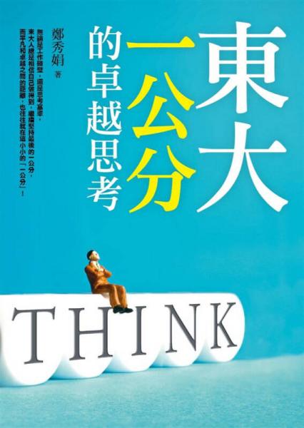 东大「一公分」的卓越思考：掌握7种「东大脑」特质，学会东大人关键的必胜思考术！