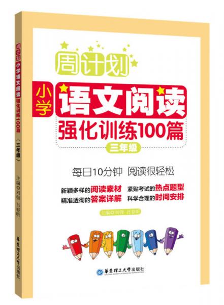 周计划：小学语文阅读强化训练100篇（三年级）