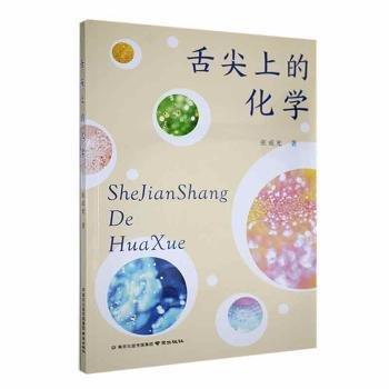 舌尖上的化學(xué)