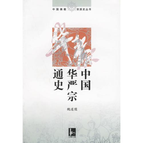 中國華嚴(yán)宗通史