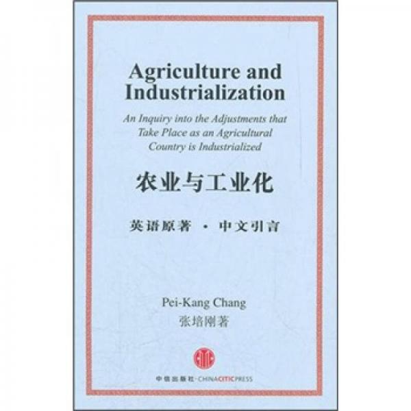 农业与工业化