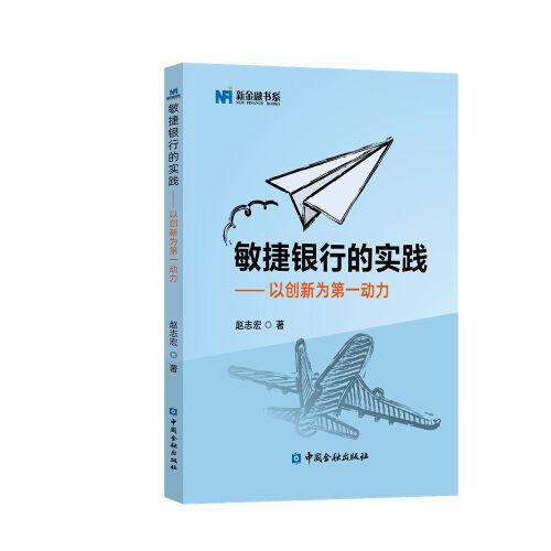 敏捷銀行的實踐——以創(chuàng)新為第一動力
