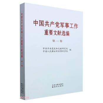 中国军事工作重要文献选编 卷 党和国家重要文献  新华正版